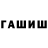 Гашиш hashish Artem Kabylinskiy